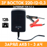 Зарядное устройство для аккумулятора 12 вольт - ЗУ Восток 220-12-0,3