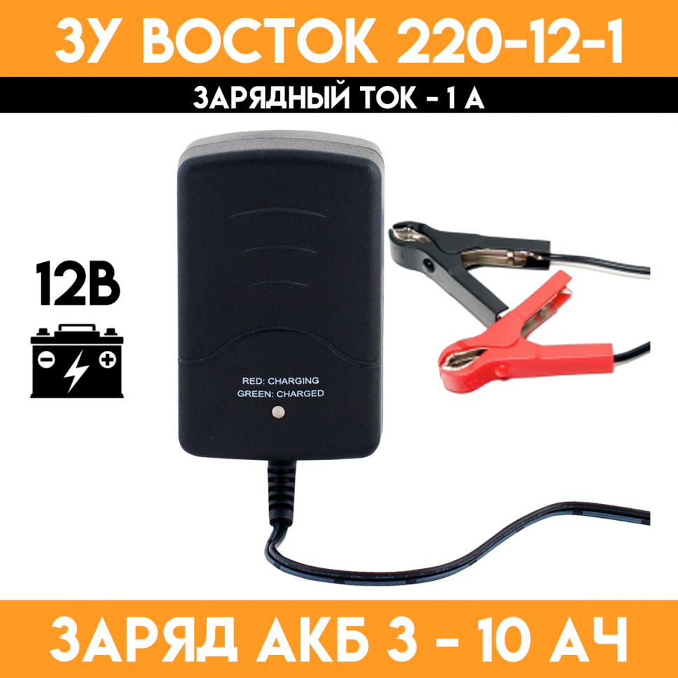Зарядное устройство для аккумулятора 12 вольт - ЗУ Восток 220-12-1