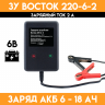 Зарядное устройство для аккумулятора 6 вольт - ЗУ Восток 220-6-2 