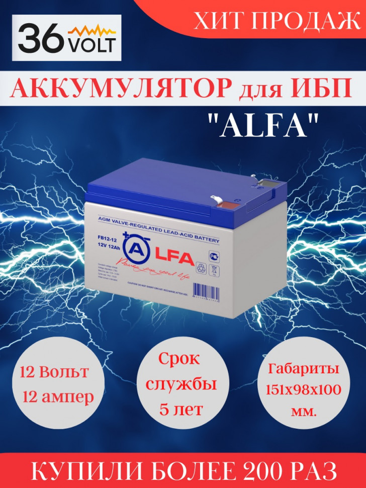 Аккумулятор/батарейка для ИБП (UPS) - ALFA BATTERY FB 12-12 (12 вольт-12 ампер)